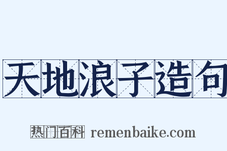 天地浪子造句是什么意思的图片